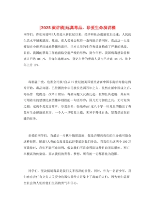 远离毒品-珍爱生命演讲稿