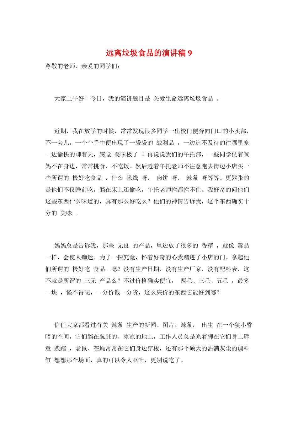 远离垃圾食品的演讲稿9_第1页