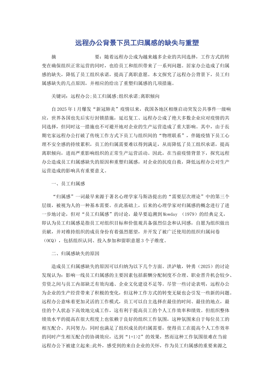 远程办公背景下员工归属感的缺失与重塑_第1页