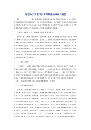 远程办公背景下员工归属感的缺失与重塑