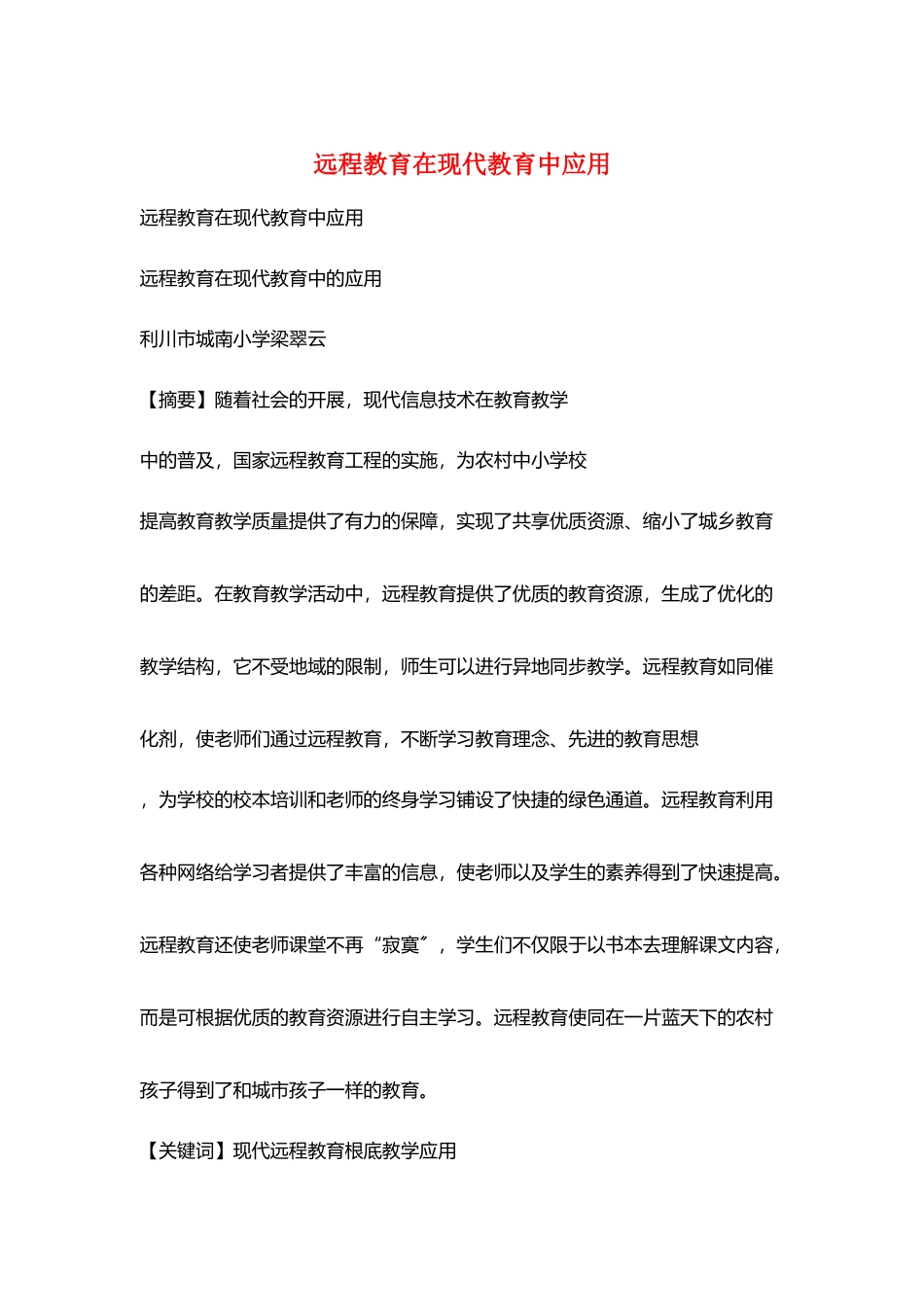 远程教育在现代教育中应用_第1页