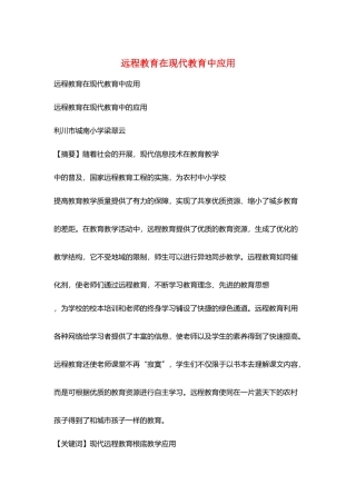 远程教育在现代教育中应用