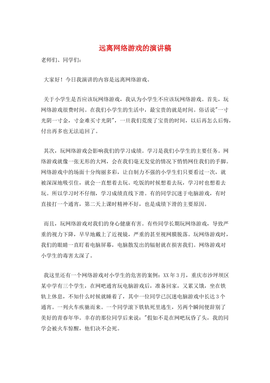 远离网络游戏的演讲稿_第1页