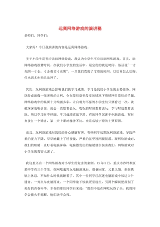 远离网络游戏的演讲稿