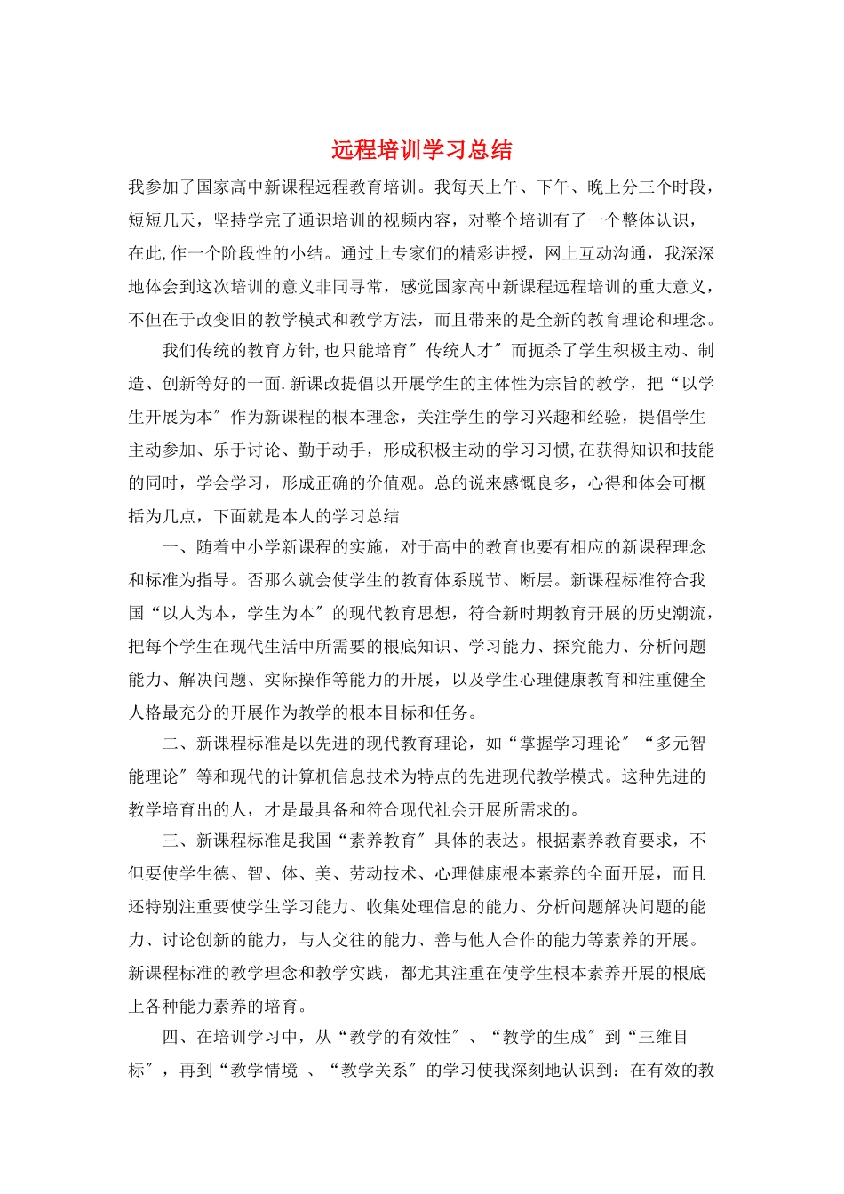 远程培训学习总结_第1页