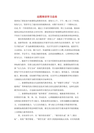 远程培训学习总结