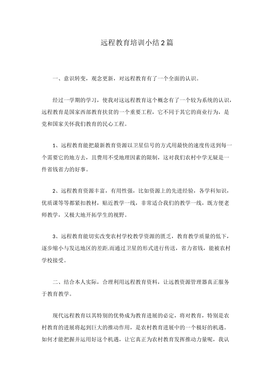 远程教育培训小结2篇_第1页