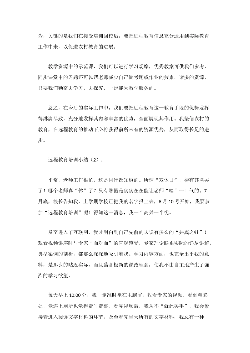 远程教育培训小结2篇_第2页