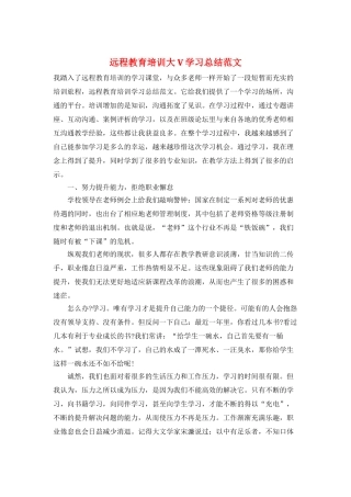 远程教育培训大V学习总结范文