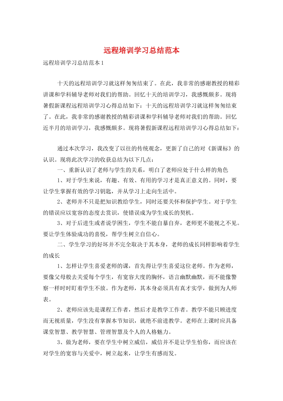 远程培训学习总结范本_第1页