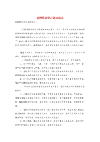 远程培训学习总结范本