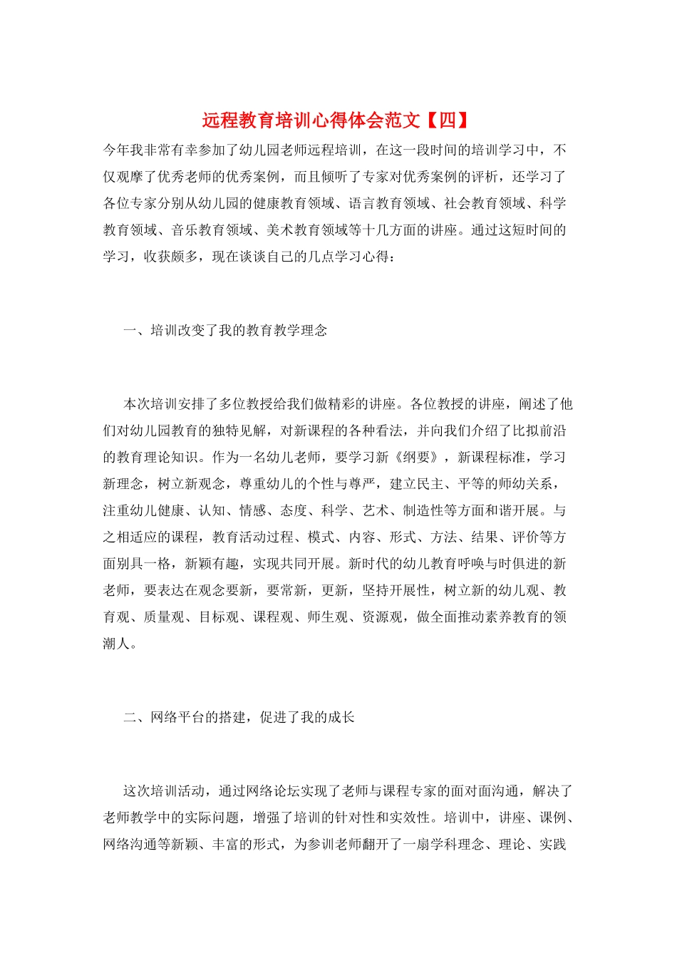 远程教育培训心得体会范文_第1页