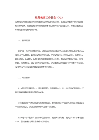 远程教育工作计划(七)