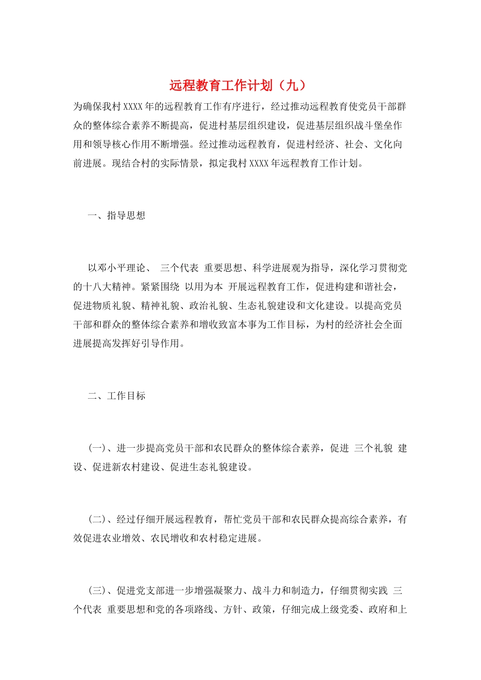 远程教育工作计划(九)_第1页