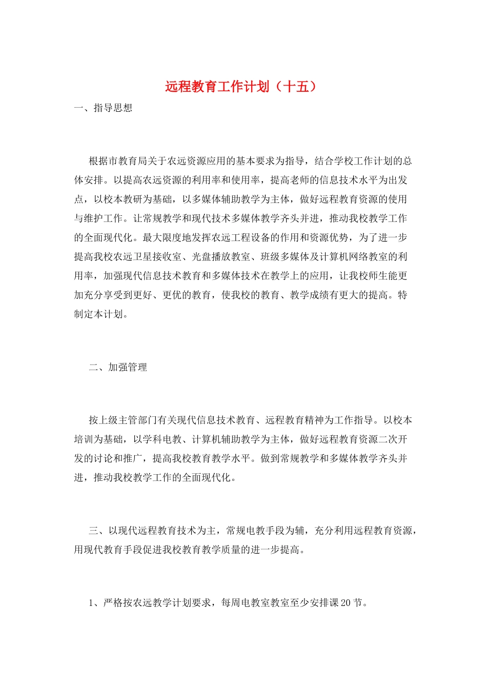 远程教育工作计划(十五)_第1页