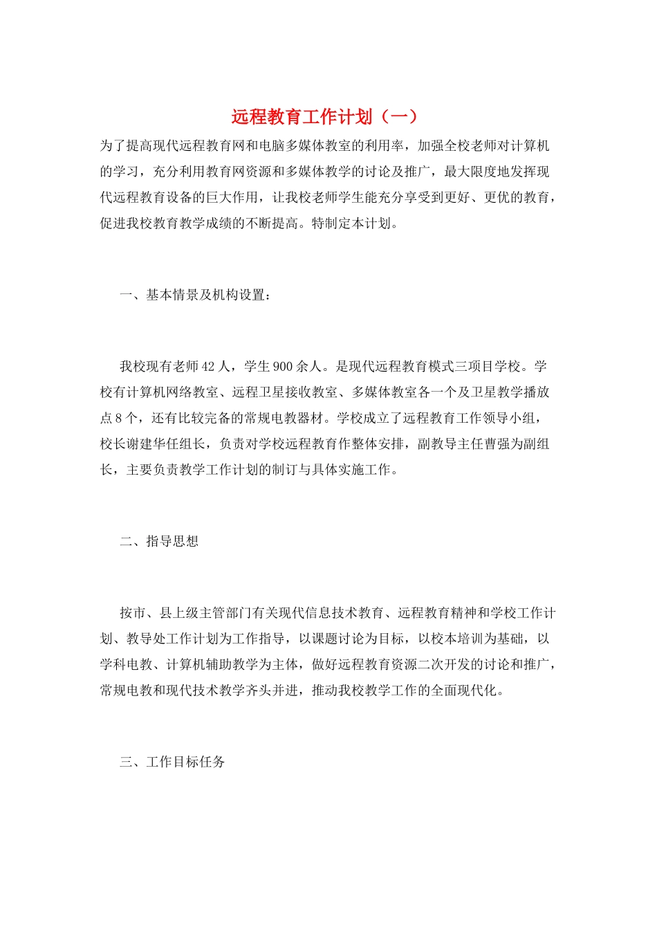 远程教育工作计划(一)_第1页