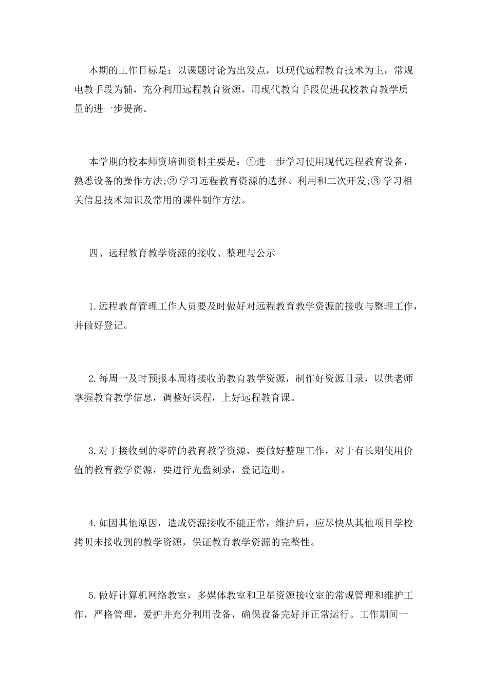 远程教育工作计划(一)_第2页
