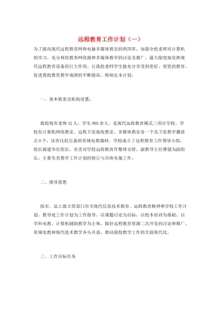 远程教育工作计划(一)