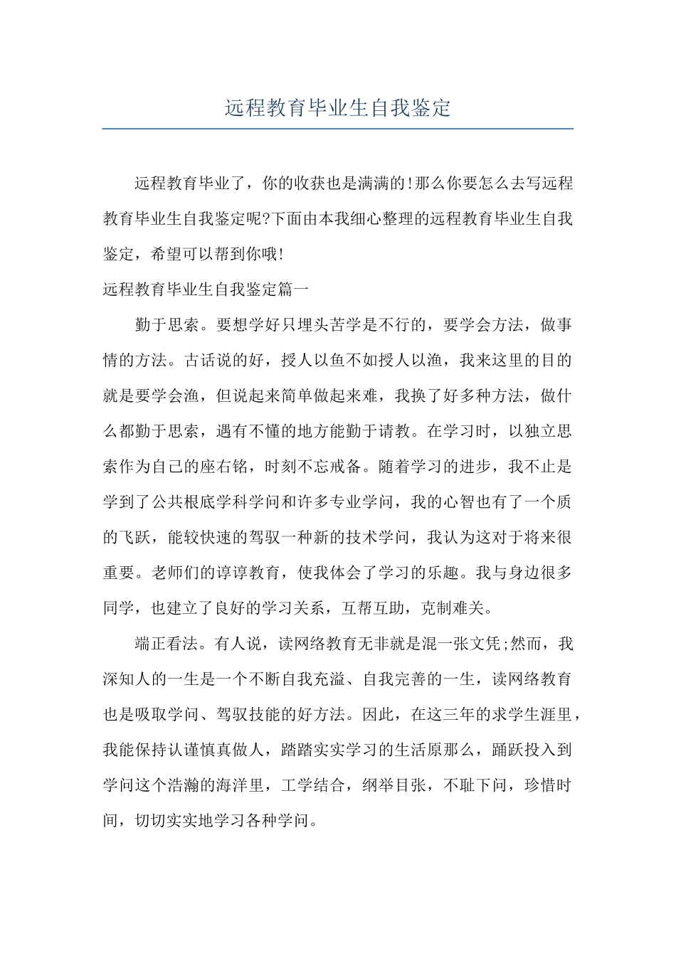 远程教育毕业生自我鉴定_第1页