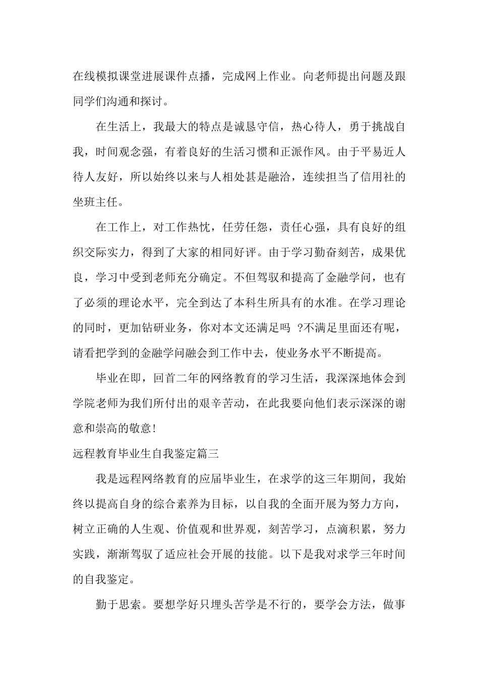 远程教育毕业生自我鉴定_第3页
