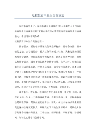 远程教育毕业生自我鉴定