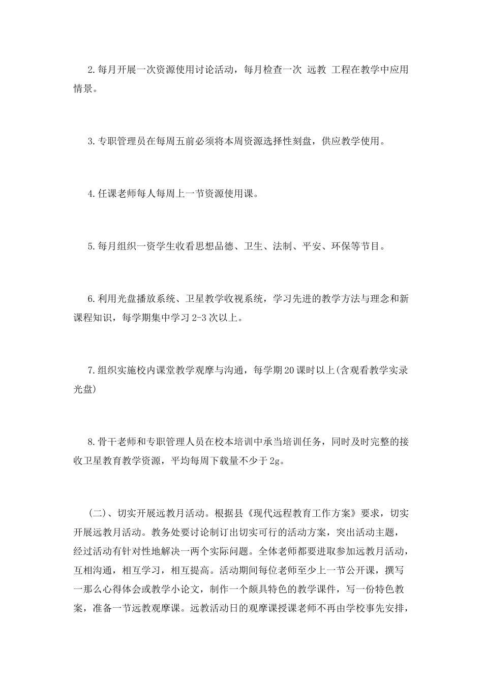 远程教育工作计划(十)_第2页