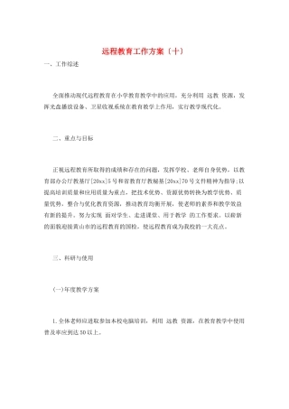 远程教育工作计划(十)