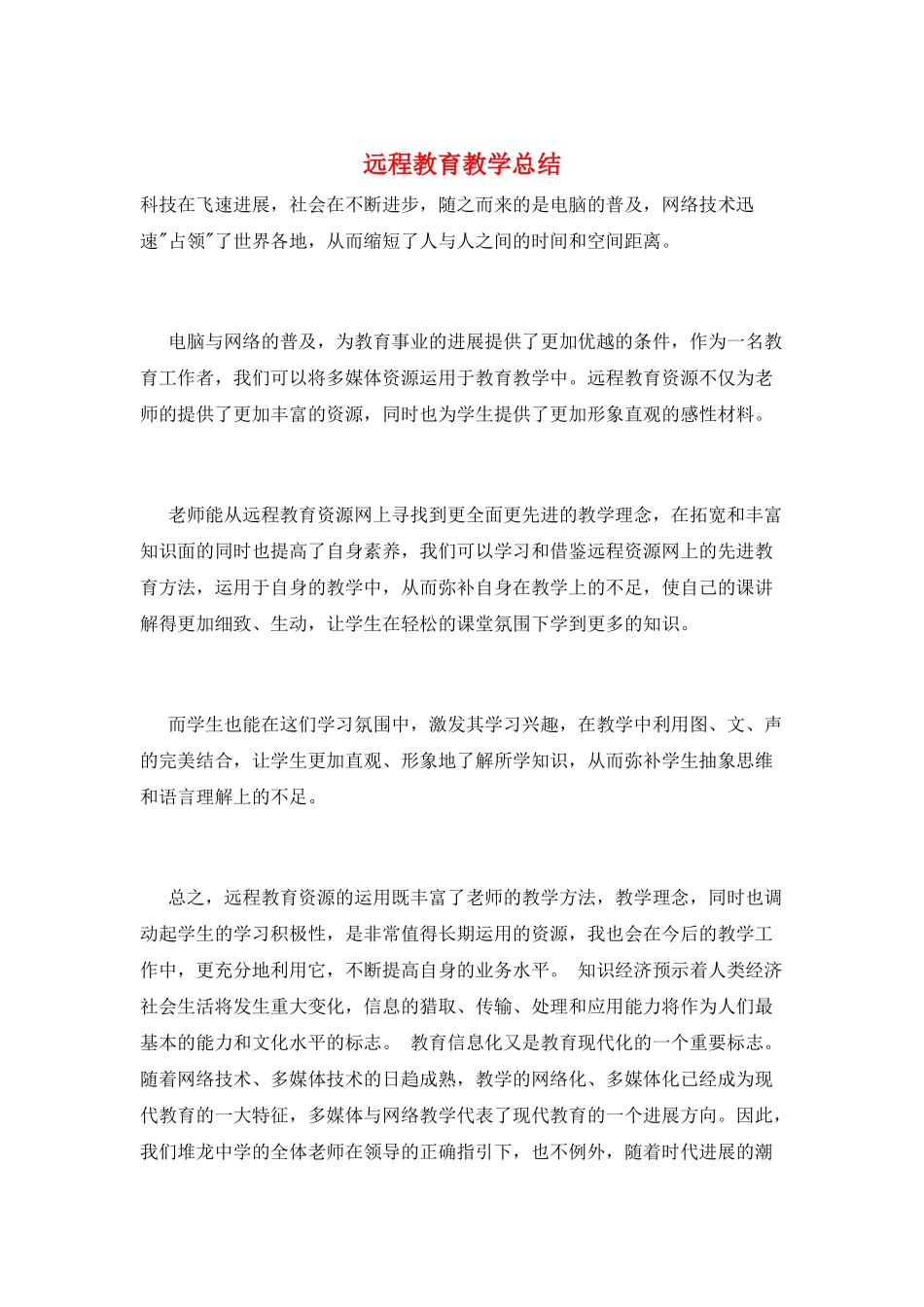 远程教育教学总结_第1页
