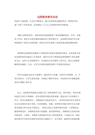 远程教育教学总结