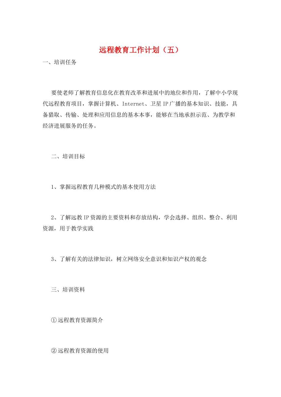 远程教育工作计划(五)_第1页