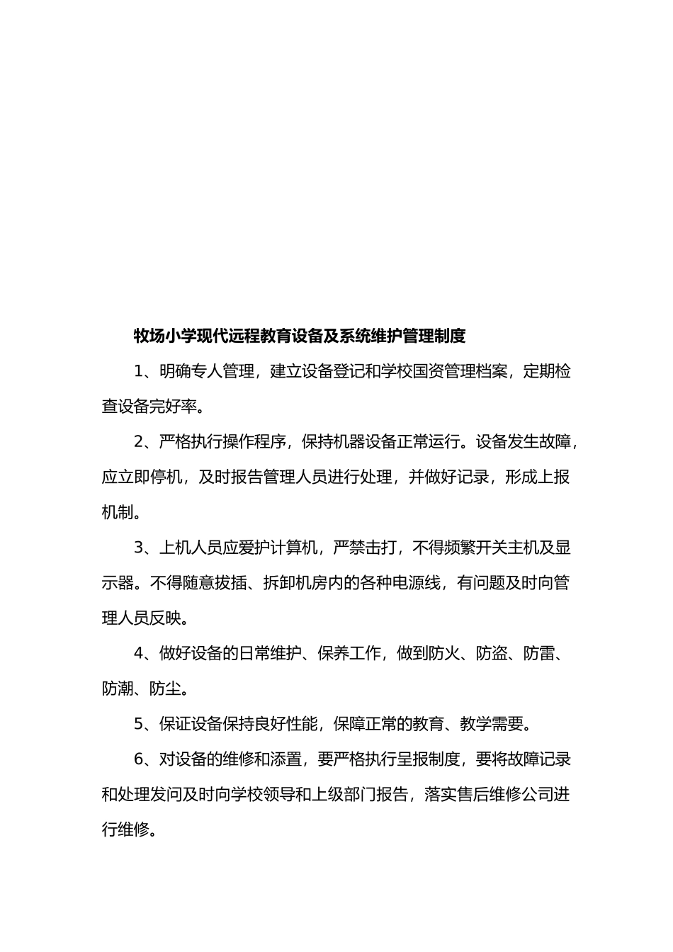 远程教育设备及系统维护管理制度_第1页