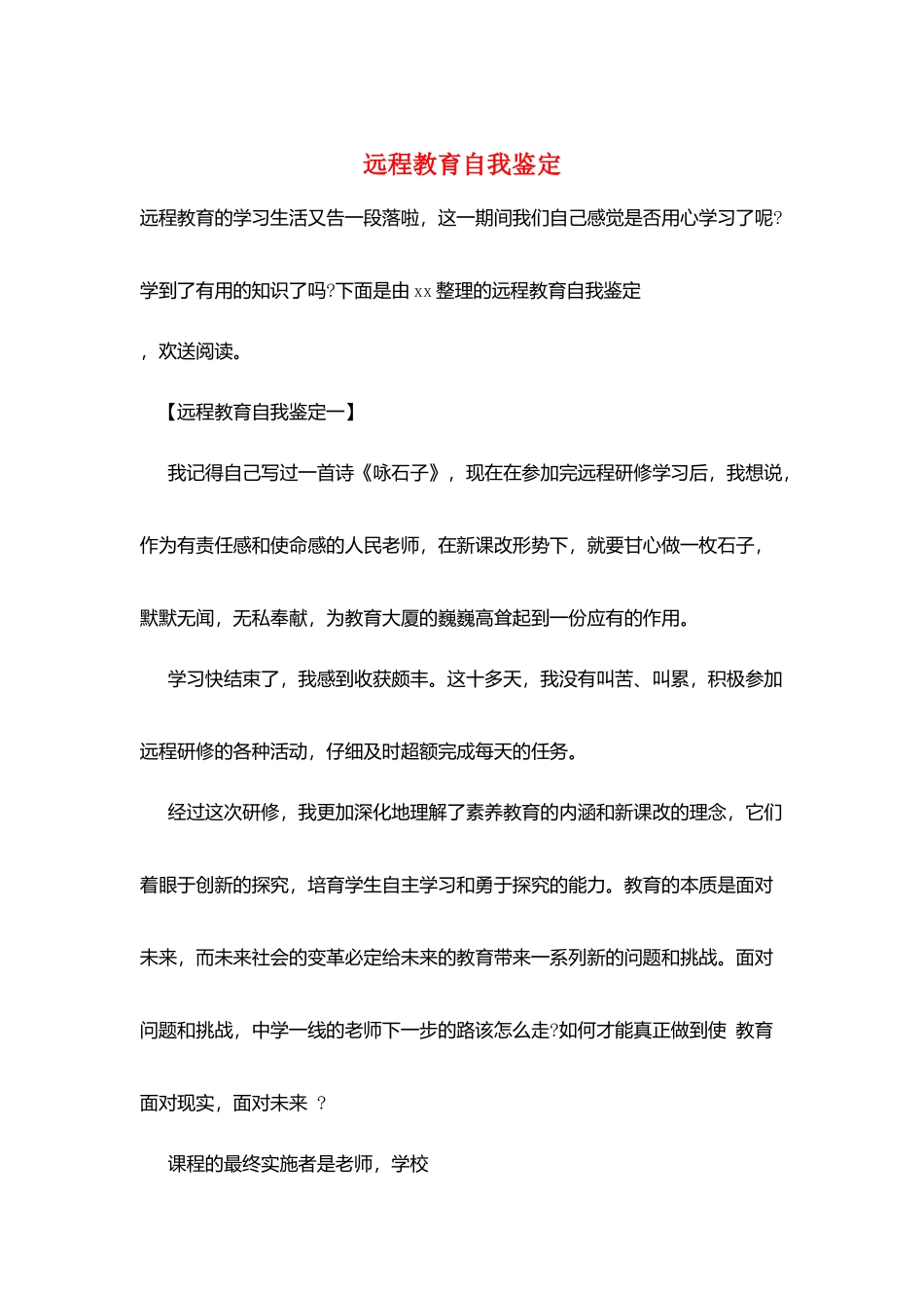 远程教育自我鉴定_第1页
