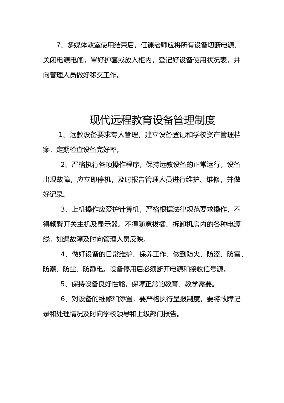 远程教育设备维护、保养制度_第3页