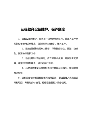 远程教育设备维护、保养制度