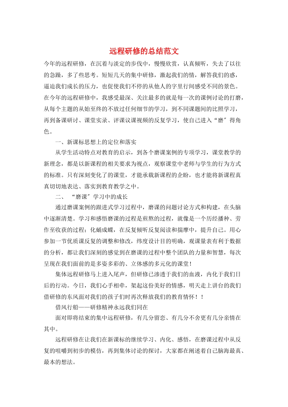 远程研修的总结范文_第1页