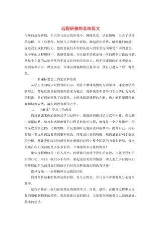 远程研修的总结范文