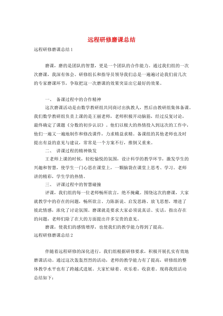 远程研修磨课总结_第1页