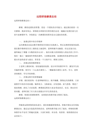 远程研修磨课总结