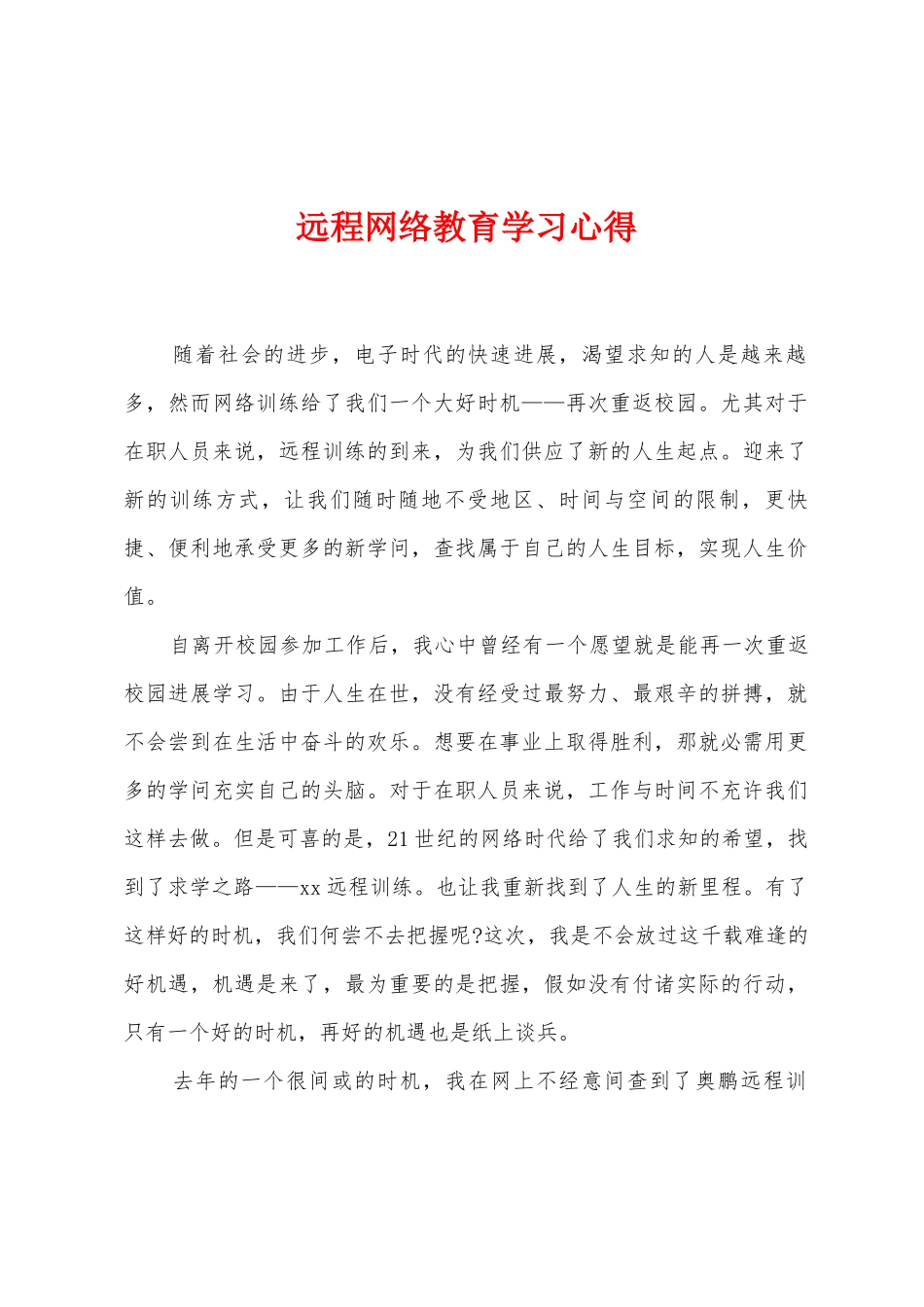 远程网络教育学习心得_第1页