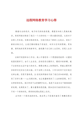 远程网络教育学习心得