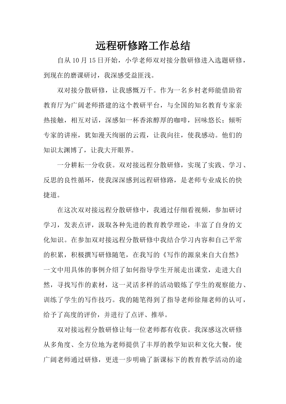 远程研修路工作总结（标准版）_第1页