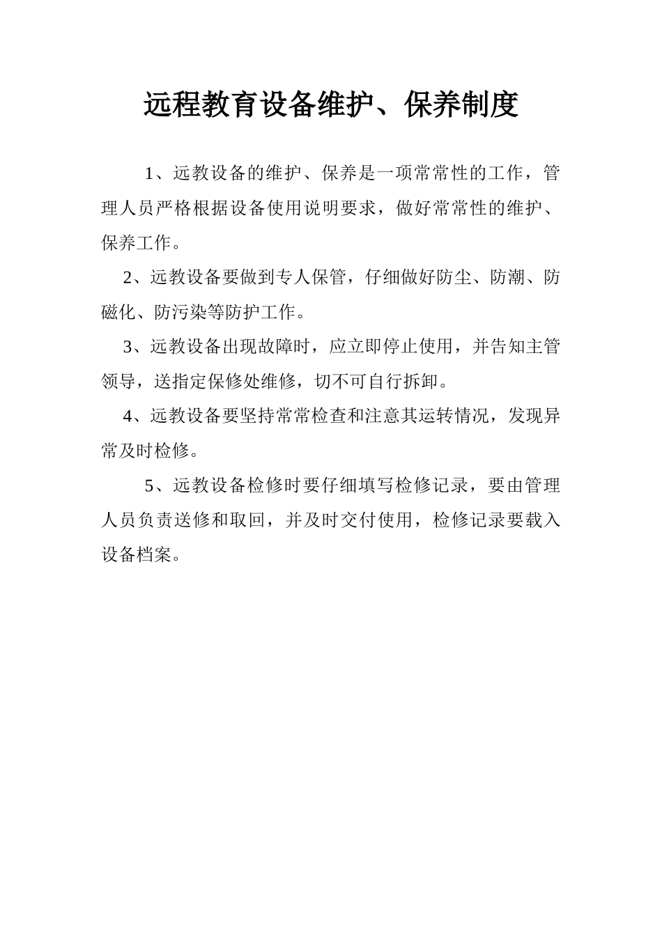 远程教育设备维护制度 _第1页