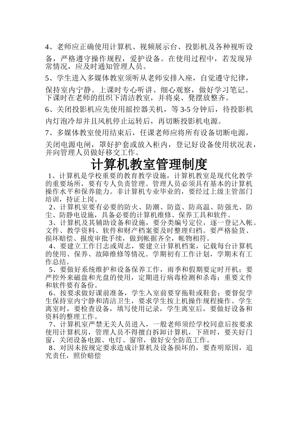 远程教育设备维护制度 _第3页