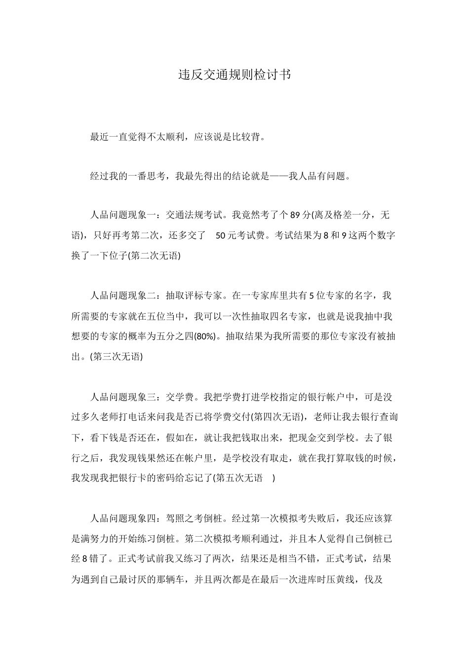 违反交通规则检讨书_第1页