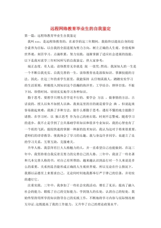 远程网络教育毕业生的自我鉴定