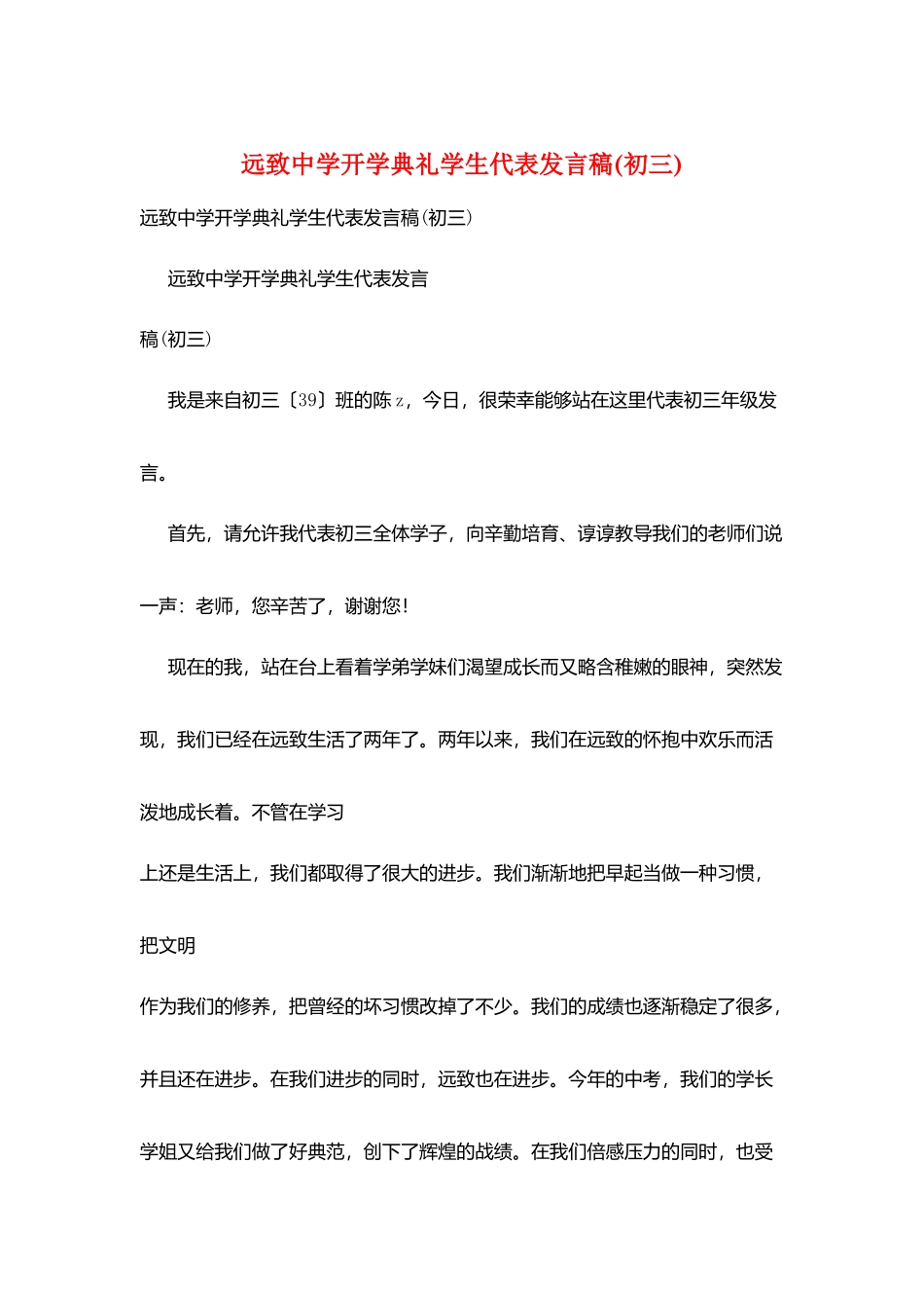 远致中学开学典礼学生代表发言稿_第1页