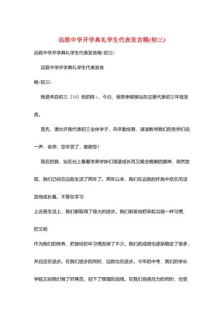 远致中学开学典礼学生代表发言稿