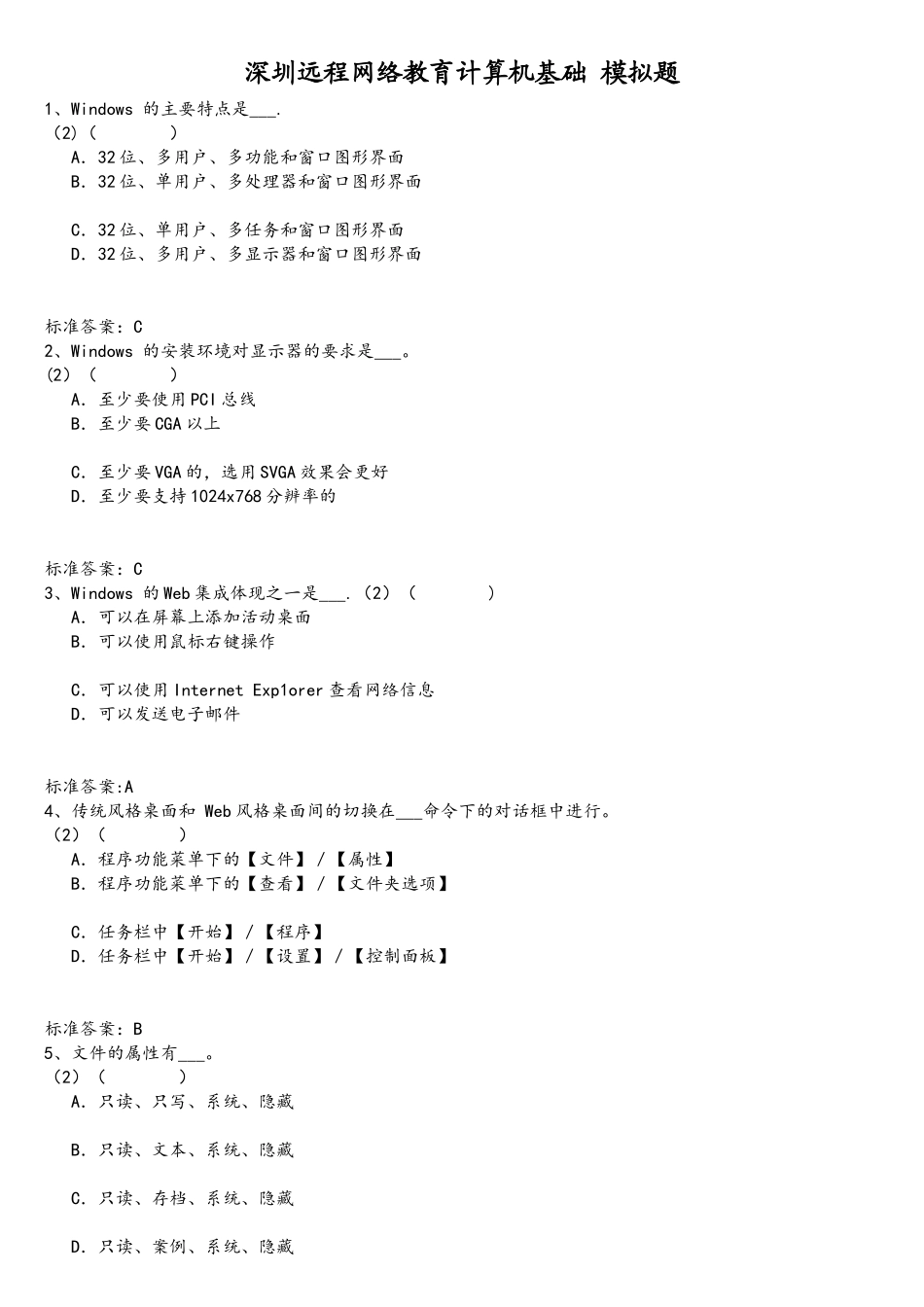 远程网络教育计算机基础测试_第1页