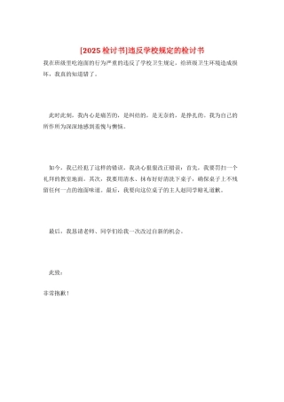违反学校规定的检讨书
