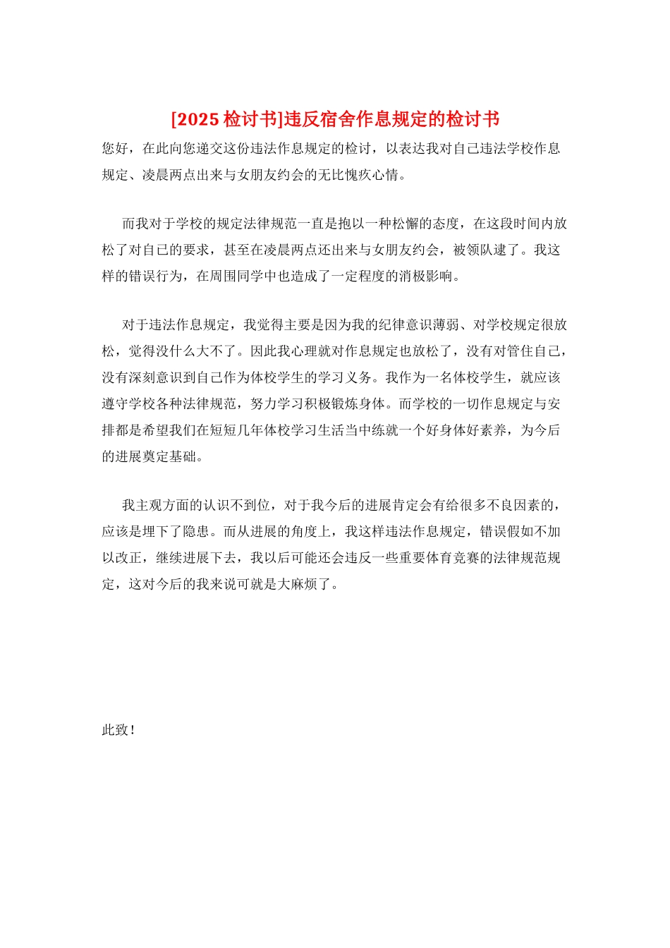 违反宿舍作息规定的检讨书_第1页